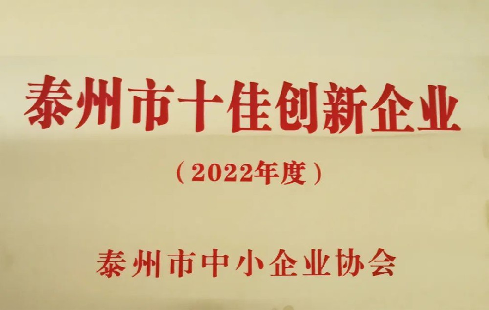 泰德医药获评2022年度“泰州市十佳创新企业”