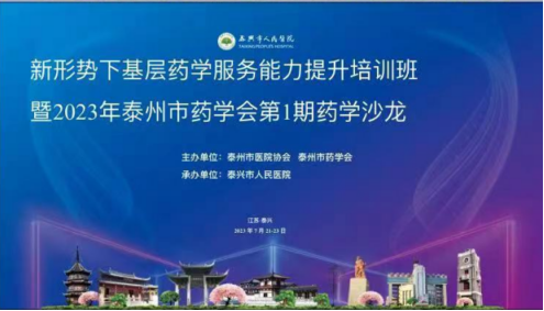 “药学沙龙”报道7.220.png